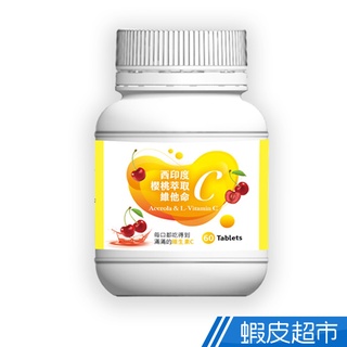 薇爾艾伯 高單位維他命C-西印度櫻桃萃取 (60粒入) 好吃C片口含錠 蝦皮直送 現貨