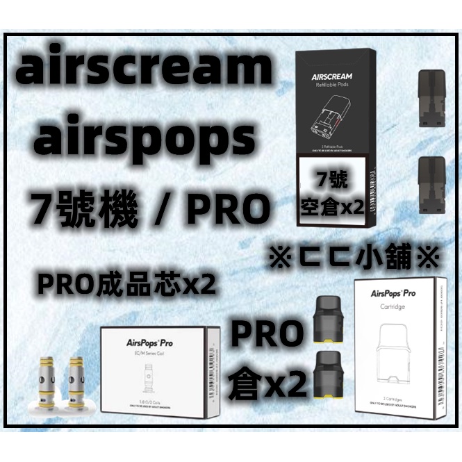 【ㄈㄈ小舖】原廠正品 airscream airspops pro / 空倉 2入 轉接頭 / 1號7號通用 / 填充款