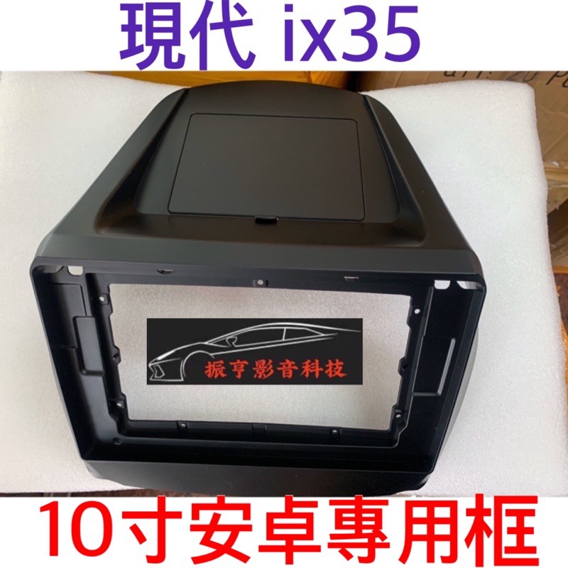 🔴振亨影音 現代10.1寸款ix35 安卓機面框➕線組
