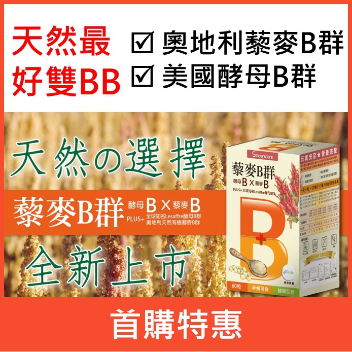 天然雙B群素食膠囊：奧地利藜麥B群+美國酵母B群，2種天然維他命維生素B／天然BB維生素植物膠囊