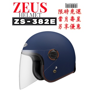 ZEUS ZS-382E 復古帽 內襯全可拆 長鏡片 3/4罩安全帽