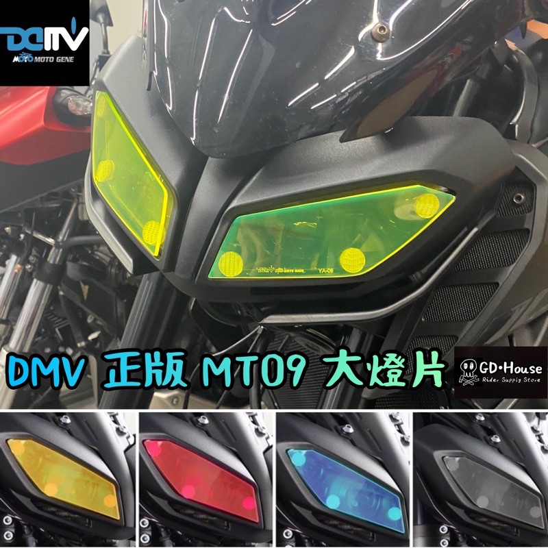 DMV 正版 新 MT09 大燈片 MT-09 大燈護片 大燈罩 大燈護罩