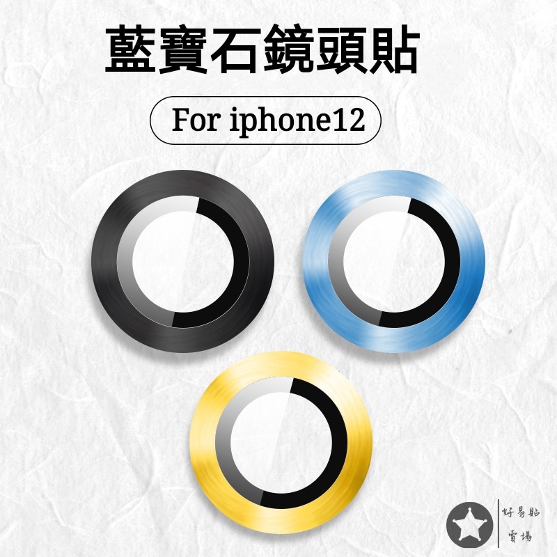 iPhone12 鏡頭貼 iPhone 12 Pro Max 鏡頭蓋 12mini鏡頭玻璃貼 藍寶石燒鈦色鏡頭保護貼