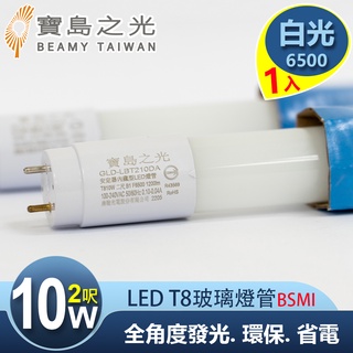 寶島之光 LED T8 2呎 10W 玻璃驗證燈管/白光(1入) Y5T82W