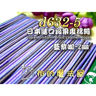 【布的魔法屋】d632-5日本製原裝進口藍紫2mm段染皮棉繩 日本彩色仿皮棉繩,緞染棉繩圓包繩.出芽蠟繩臘繩皮繩縮口繩