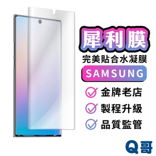 Q哥 三星 犀利膜 水凝膜 手機膜 保護膜 滿版保護貼 軟膜 適用Note10 Plus Z Flip 5G M25
