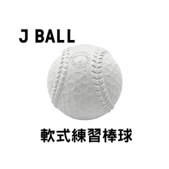 【GO 2 運動】現貨 開發票 J號 軟式棒球  J BALL 練習級棒球 外銷日本 品質優良 國小適用 台灣製造