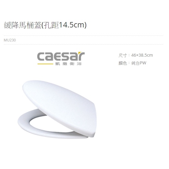 MU230,M225,M243,一般緩降便座(無抗菌)馬桶蓋 CAESAR凱撒