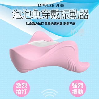 贈潤滑液【今天買❤明天到】泡泡魚 穿戴震動按摩器 女生情趣用品 成人專區 情趣精品 G點按摩棒