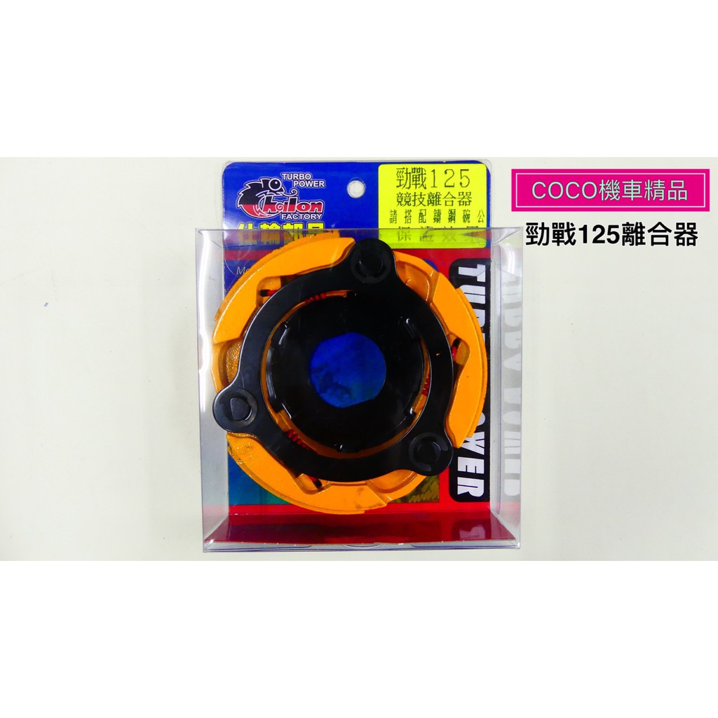 COCO機車精品 仕輪部品 競技離合器 勁戰 三代 四代 BWS R GTR GTR AERO傳動後組 離合器 黃皮