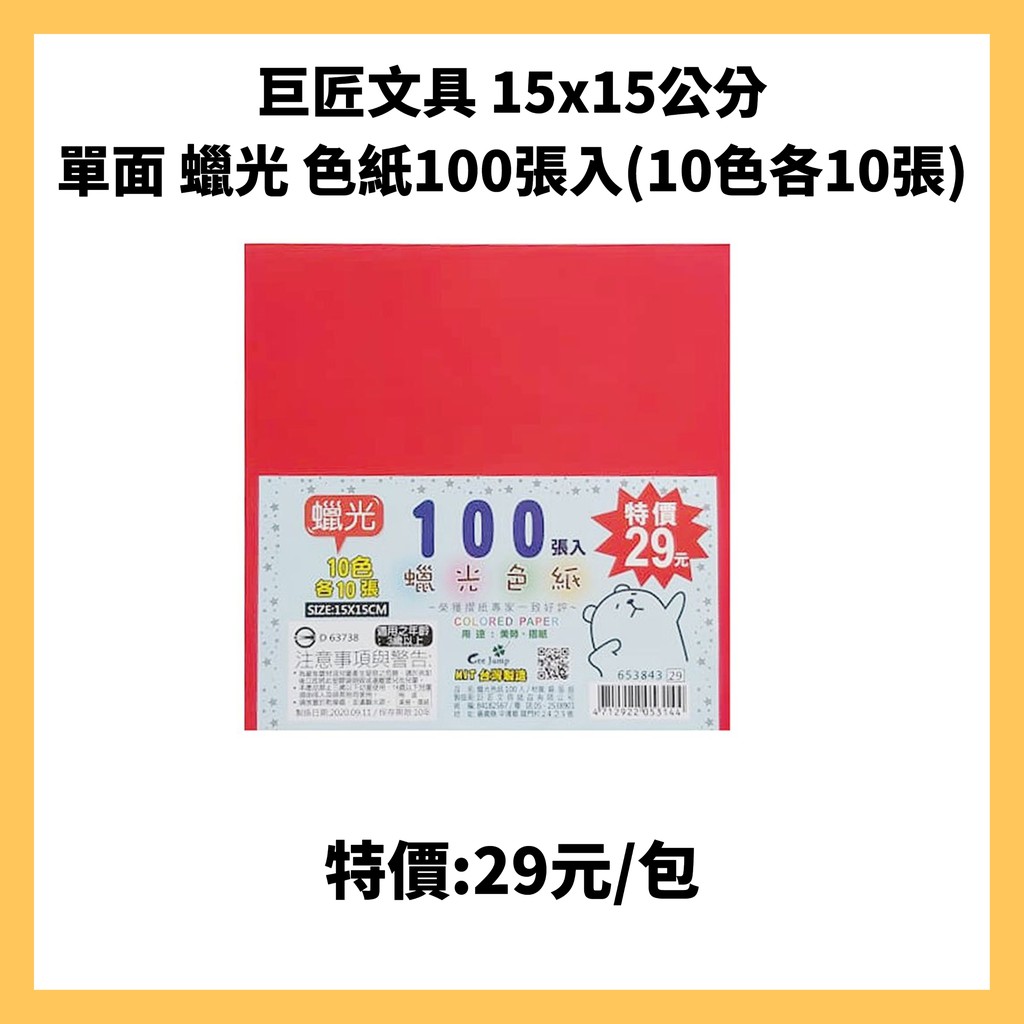 巨匠文具 65384315x15公分 單面 蠟光 色紙100張入(10色各10張)