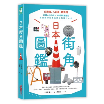 日本街角圖鑑(交通錐.人孔蓋.轉角鏡35種人造小物×900張實景圖片最全面的日本街頭小物設計大全)(三土辰郎) 墊腳石購物網