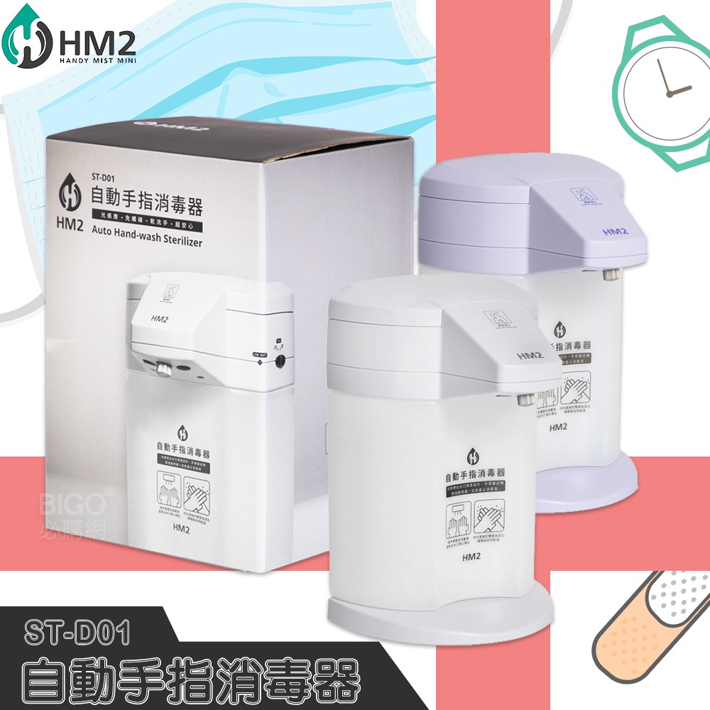 防疫不孤單《HM2》ST-D01 自動手指消毒器  四段可調整  居家防疫 消毒 感應式 酒精機 手部清潔