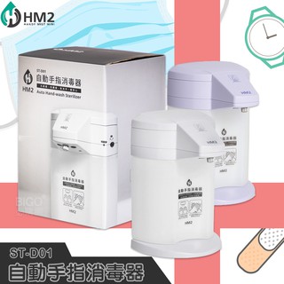 防疫不孤單《HM2》ST-D01 自動手指消毒器 四段可調整 居家防疫 消毒 感應式 酒精機 手部清潔