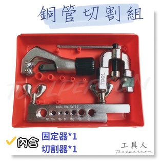 【工具人】臺製 銅管切割組 白鐵 銅管切刀 切管刀 銅管 PVC管 鋁管 切管刀 切管器 可單買 切割器 英制 現貨