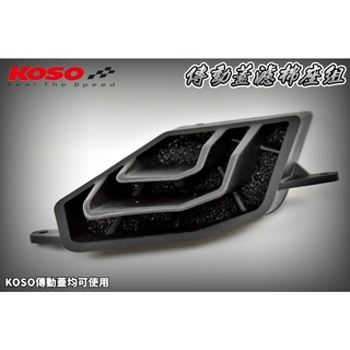 KOSO | 黑色 傳動蓋濾棉座組 濾棉座 過濾棉 小海棉 適用於 勁戰一~六代 FORCE DRG JET SL 雷霆