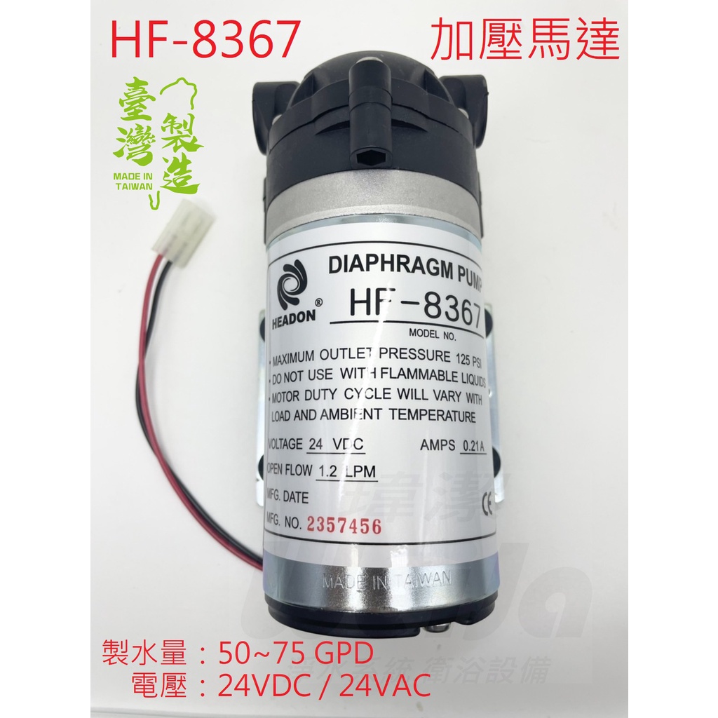 瑋潔．淨水衛浴 【HEADON / HF-8367 / 加壓馬達 / 附接頭】RO逆滲透 純水機 飲水機 進水 加壓馬達