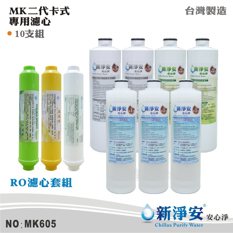 【新淨安】MK二代卡式RO純水機年份濾心10支套組 KURARAY 天然麥飯石 孟宗竹炭鹼性水 台灣製造(MK605)