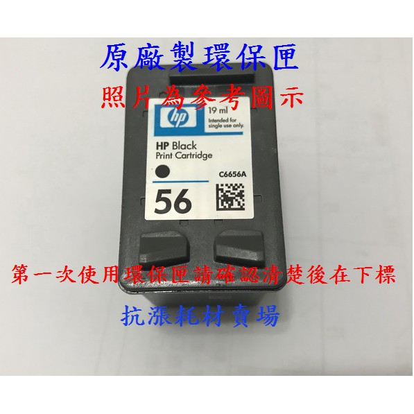 【抗漲耗材】56 HP-56 (C6656A)原廠製環保墨水匣/黑色盒裝 PSC1210/1310/1315/1350