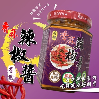 （有機時代的先鋒）宜蘭縣美福行 有機香麻辣椒醬 無新增防腐劑 有機食品