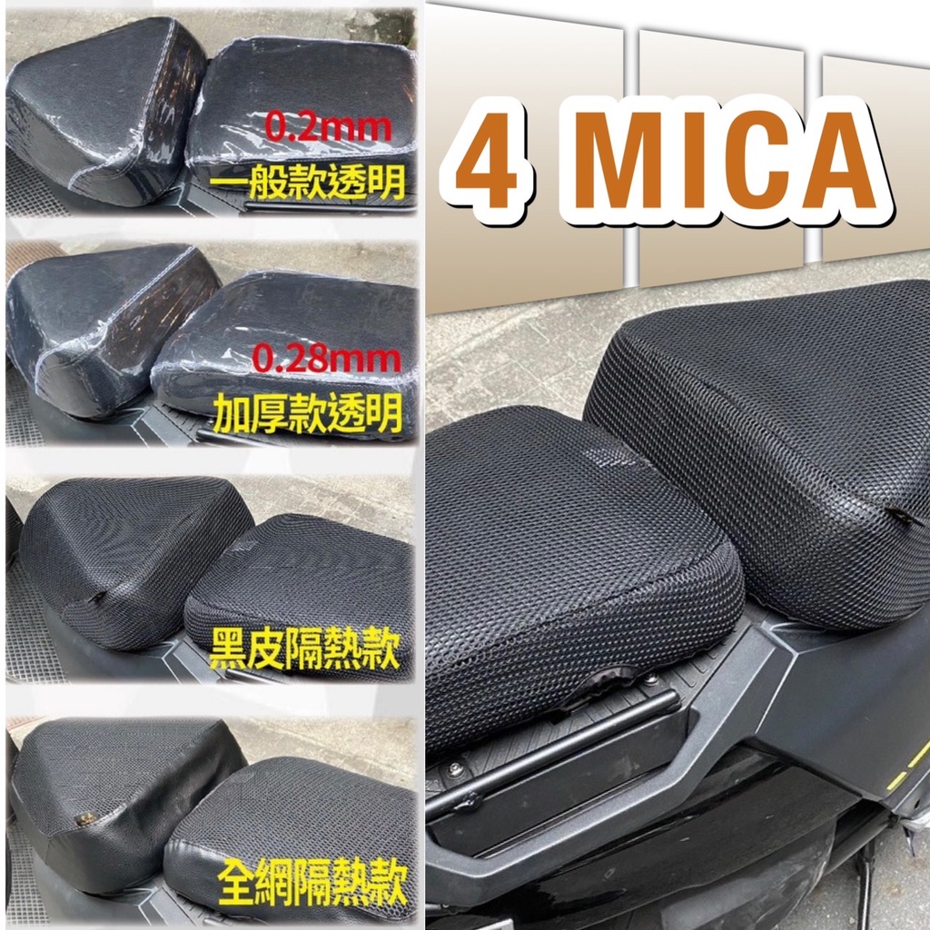 現貨🎯SYM 4MICA 螞蟻 125 150 🎯坐墊 坐墊套 隔熱坐墊套 透明坐墊套 隔熱 座墊 椅套 椅墊