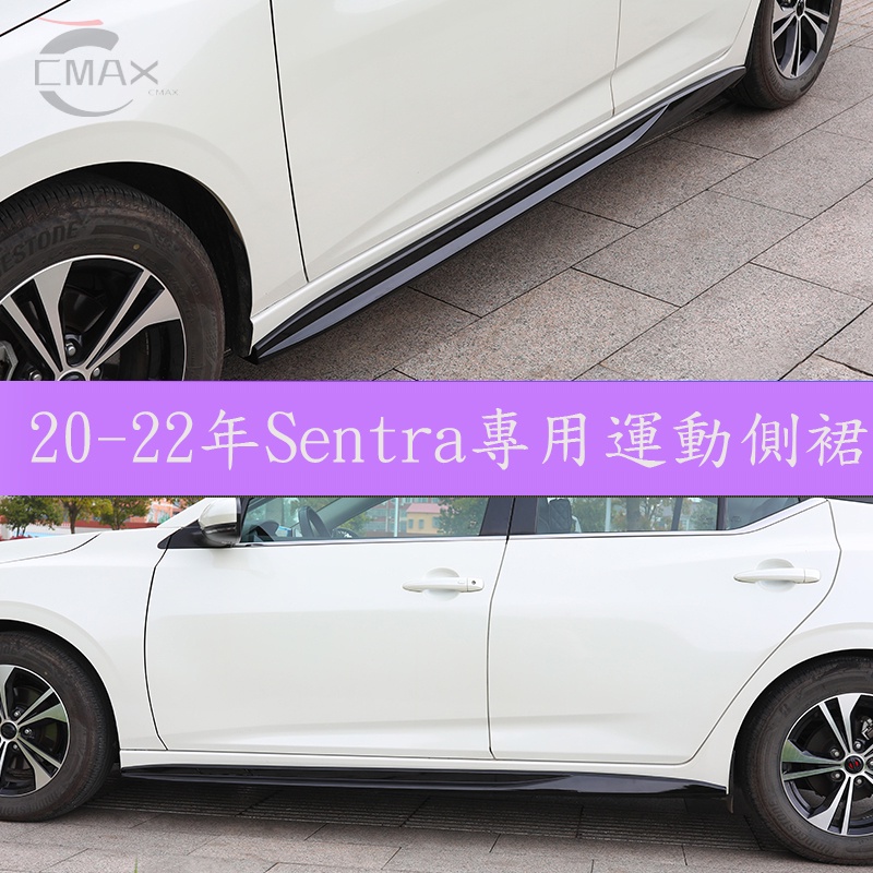 20-23年日產Nissan Sentra 側裙車身貼 外觀改裝件 Sentra爆改高配汽車裝飾用品