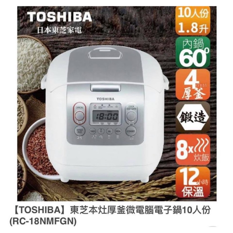 Toshiba RC-18NMFGN十人份電子鍋(免運！)