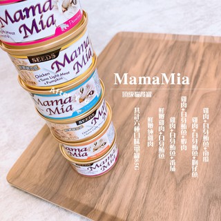 【SEEDS】MaMaMia 貓罐頭→Seeds頂級貓餐罐《85g只要23元》六種口味🔥MamaMia，Seeds貓罐頭