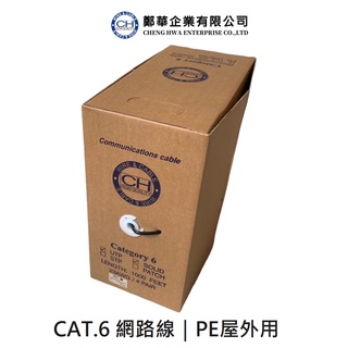 【CHENG HWA】鄭華．CAT.6 PE/屋外專用 網路線｜台灣製造