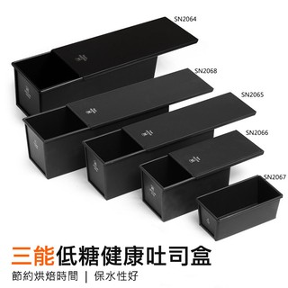 ▪SN2065/SN2066▪三能低糖健康不沾吐司盒/長方形帶蓋吐司模具/水果條蛋糕模具/生土司烘焙工具