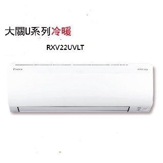 DAIKIN大金大關U系列變頻冷暖冷氣 RXV22UVLT/FTXV22UVLT 標準安裝+舊機回收 12期零利率