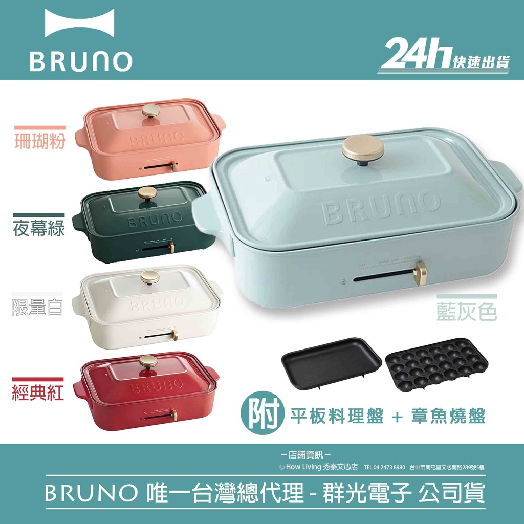 【BRUNO】BOE021 多功能電烤盤｜電火鍋 章魚小丸子 烤肉 燒烤 煎炒｜公司貨