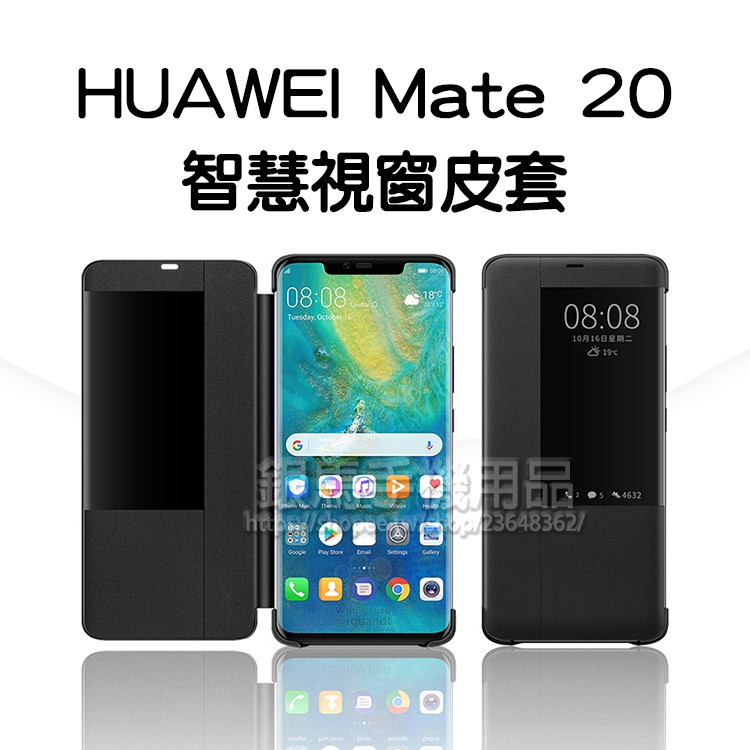 【視窗皮套】HUAWEI 華為 Mate 20 6.53吋 HMA-L29 皮革翻頁式皮套/盒裝/保護套