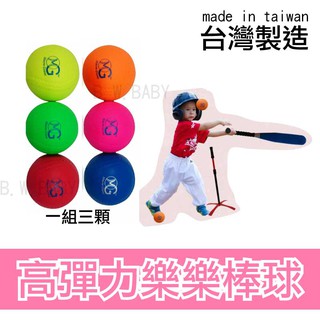三顆入 樂樂棒球 9CM 高彈力款臺灣製造 無毒材料 Macro Giant 專業樂樂棒球。黑白寶貝玩具屋。