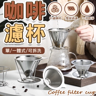 【臺灣公司貨 免運費】咖啡濾杯 不鏽鋼濾網 不鏽鋼雙層手沖咖啡網 手沖咖啡 咖啡器具 濾掛紙 過濾紙 濾杯 金屬雙層濾網