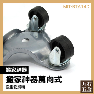 【丸石五金】省力搬家工具 MIT-RTA14D 傢俱移動器 承重華倫 移動輪 挪位工具 搬家必備