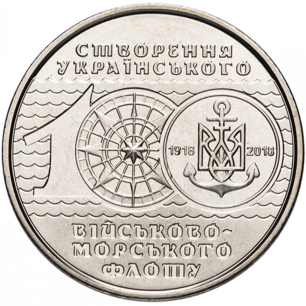 【幣】烏克蘭 2018年發行 “烏克蘭海軍成立 100 週年” 10格里夫納紀念幣