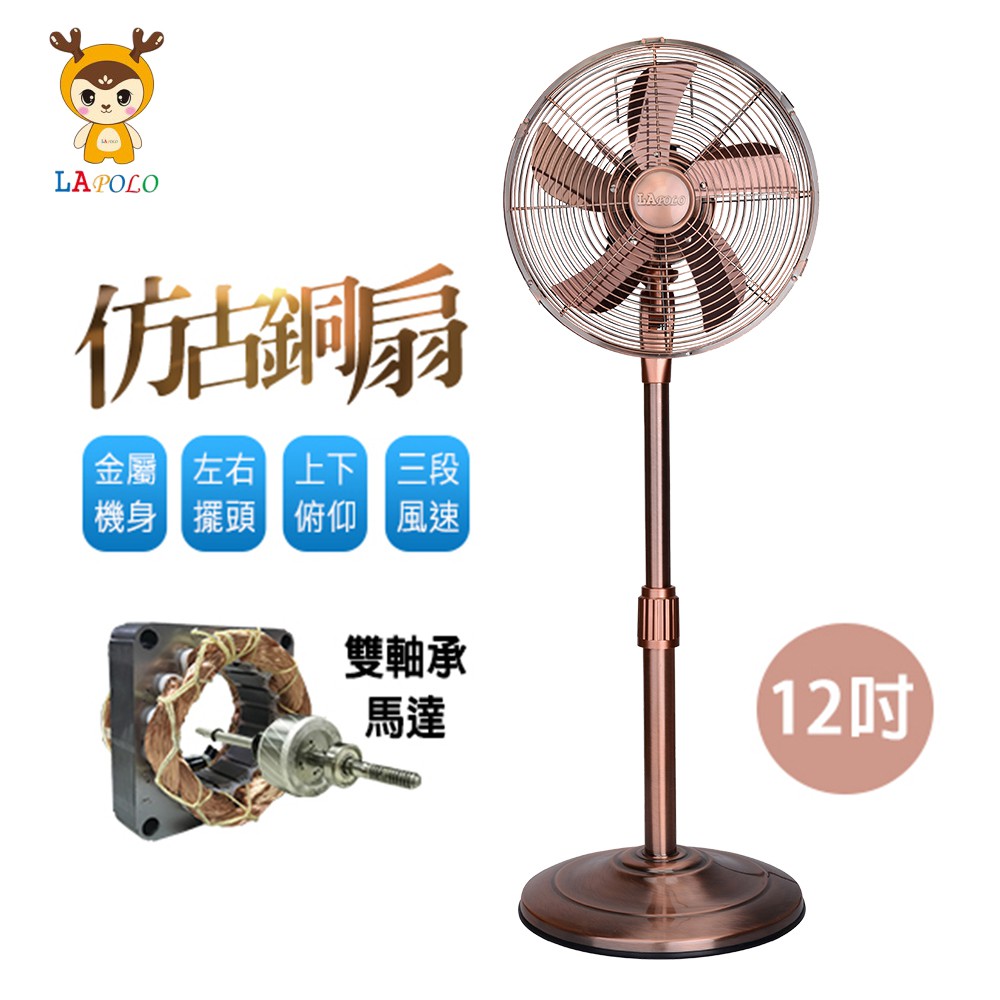 【LAPOLO】12吋古銅伸縮桌立扇 立扇 風扇 古銅扇 伸縮扇 電風扇LA-31M