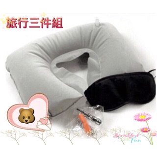 🐻豪邁 8.可挑色 充氣枕頭 U型 充氣枕 護頸枕 午安枕/防噪耳塞/遮光眼罩
