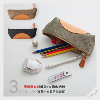 ( 19.5x7cm) 大容量水餃造型胡椒鹽布料皮革飾邊筆袋/文具收納包【L1447】約翰貓