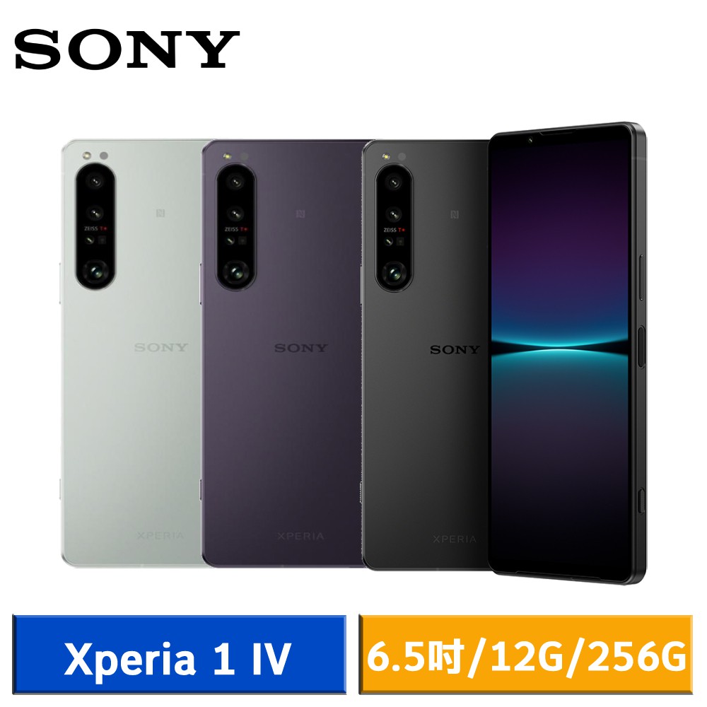 SONY Xperia 1 IV 5G 12G/256G 6.5吋 智慧型手機 現貨 廠商直送