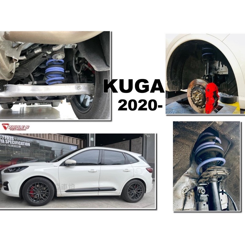 小亞車燈＊全新 FORD 福特 KUGA 2020 2021年 4WD 專用 TRIPLES 短彈簧 TS 短彈簧