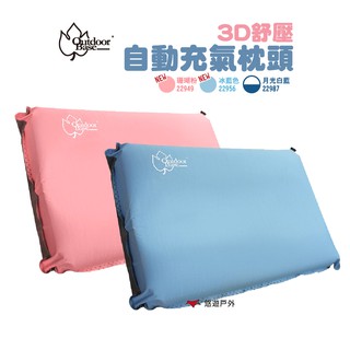 OutdoorBase 3D舒壓自動充氣枕頭 珊瑚粉/冰藍/月光白藍 TPU 旅行枕 登山 露營 悠遊戶外 廠商直送