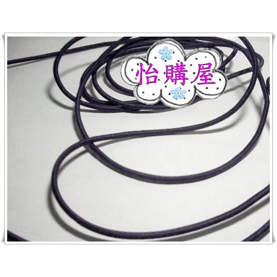 ✿｡怡購屋｡✿(台製)2.5mm 3mm黑色彈性繩、拉繩、鬆緊繩(以碼計價)--束袋繩/衣帽背包束繩~手作任用