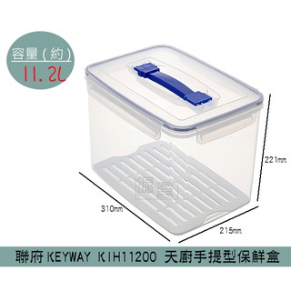 聯府KEYWAY KIH11200天廚手提型保鮮盒 塑膠保鮮盒 分裝保鮮盒 可微波可提 11.2L/台灣製