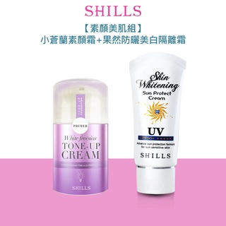 【素顏美肌組】SHILLS 抗UV美白濾鏡素顏霜小蒼蘭+果然防曬極淨美白隔離霜SPF50