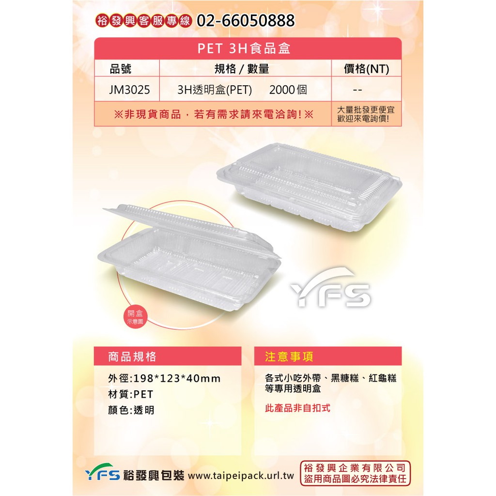 【裕發興包裝】PET-3H透明盒 (H盒/外帶食品盒/透明盒/餛飩/水餃/肉/小菜/滷味/水果)