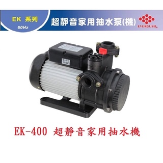 【新復發】九如牌 EK400型家用 超靜音抽水機1/2H 無水斷電 公司貨 110V/220V通用 抽水馬達