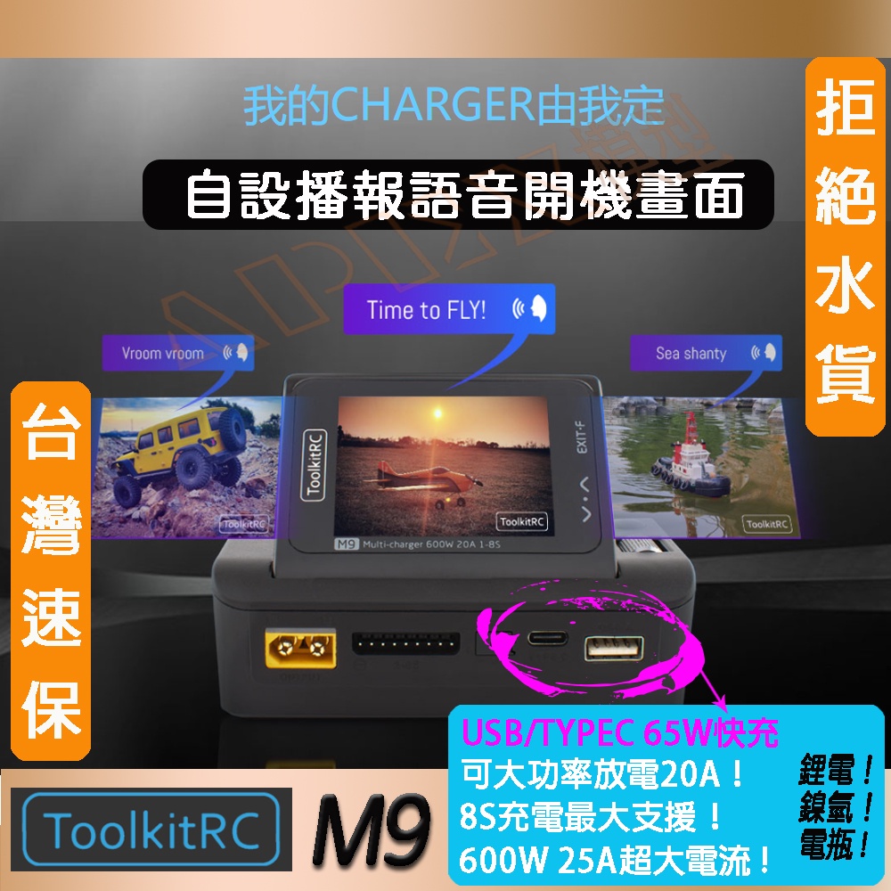 ToolKitRc M9 說話 充電器 非 HOTA D6 P6 H6 SKYRC D100 Q200 ISDT