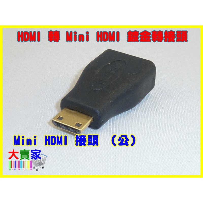 【一起蝦皮】T017 高品質 1080 HDMI轉Mini HDMI鍍金轉接頭 迷你hdmi DV相機 顯卡 手機 專用